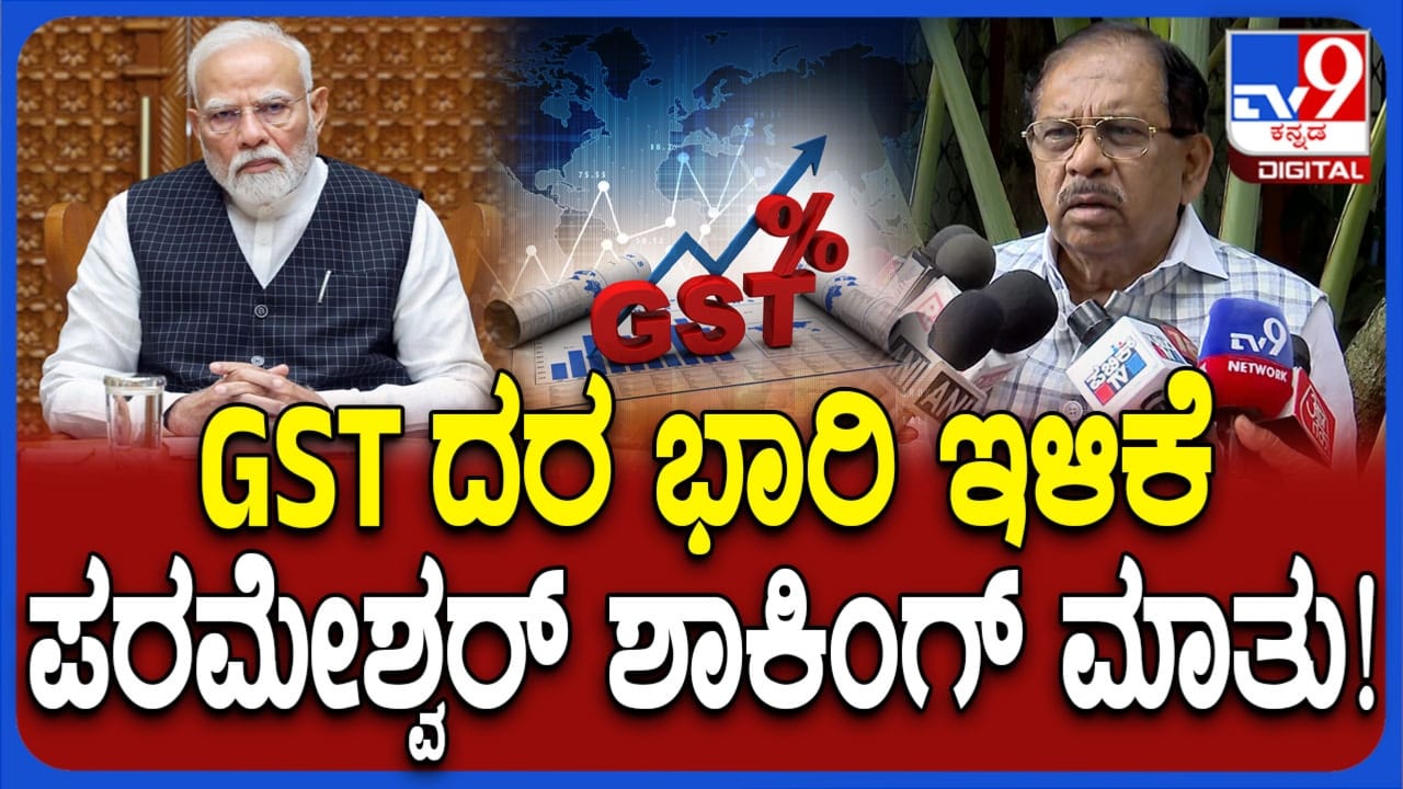 ಜಿಎಸ್​ಟಿ ದರ ಭಾರಿ ಇಳಿಕೆ: ಗೃಹ ಸಚಿವ ಪರಮೇಶ್ವರ್​ ಏನಂದರು ನೋಡಿ