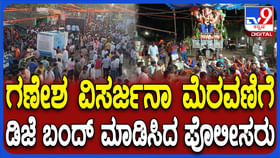 ಗಣೇಶ ವಿಸರ್ಜನೆ ವೇಳೆ DJ ಬಂದ್ ಮಾಡಿಸಿದ ಪೊಲೀಸರು, ಗ್ರಾಮಸ್ಥರು ಮಾಡಿದ್ದೇನು ಗಣೇಶ ವಿಸರ್ಜನೆ ವೇಳೆ DJ ಬಂದ್ ಮಾಡಿಸಿದ ಪೊಲೀಸರು, ಗ್ರಾಮಸ್ಥರು ಮಾಡಿದ್ದೇನು