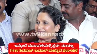 Geetha Shivarajkumar: ಚುನಾವಣಾ ರಾಜಕೀಯದ ಬಗ್ಗೆ ಗೀತಾ ಶಿವರಾಜ್ ಕುಮಾರ್ ಮಹತ್ವದ ಘೋಷಣೆ