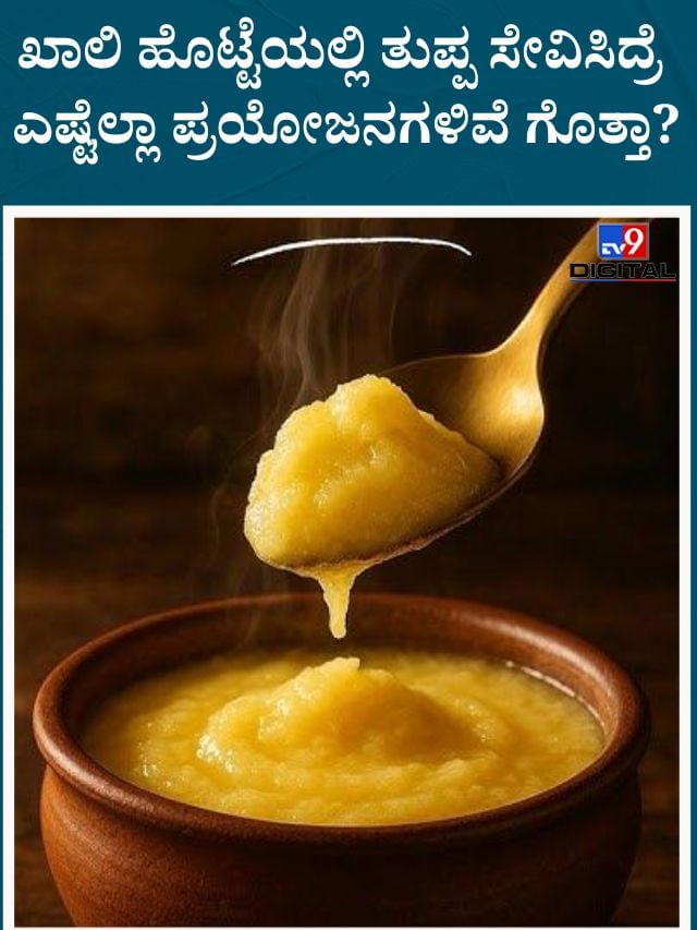 ಖಾಲಿ ಹೊಟ್ಟೆಯಲ್ಲಿ ತುಪ್ಪ ಸೇವಿಸ್ತೀರಾ? ಹಾಗಾದ್ರೆ ಈ ವಿಚಾರ ತಿಳಿದಿರಲಿ