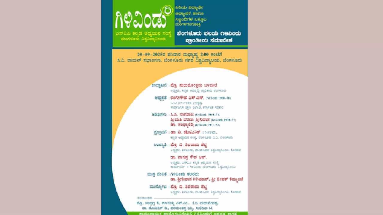 ಬೆಂಗಳೂರಿನಲ್ಲಿ ಮಂಗಳೂರು ವಿವಿ ಗಿಳಿವಿಂಡು ಕಲರವ: ಸೆ.20ರಂದು ಗಿಳಿವಿಂಡು ಪ್ರಾಂತೀಯ ಸಮಾವೇಶ ಬೆಂಗಳೂರಿನಲ್ಲಿ ಮಂಗಳೂರು ವಿವಿ ಗಿಳಿವಿಂಡು ಕಲರವ: ಸೆ.20ರಂದು ಗಿಳಿವಿಂಡು ಪ್ರಾಂತೀಯ ಸಮಾವೇಶ