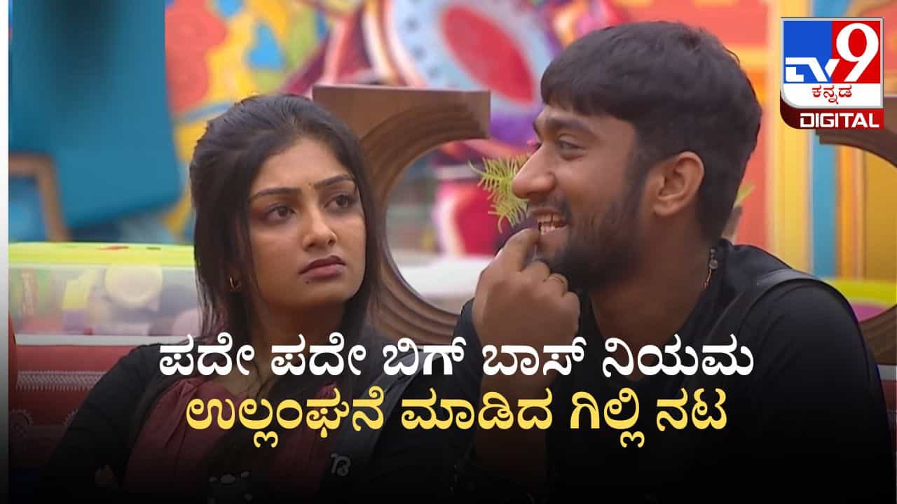 ಗಿಲ್ಲಿ ನಟನಿಗೆ ಕಾಮಿಡಿಯೇ ಮುಳುವಾಯ್ತು: ಬಿಗ್ ಬಾಸ್ ಕಡೆಯಿಂದ ಖಡಕ್ ಎಚ್ಚರಿಕೆ