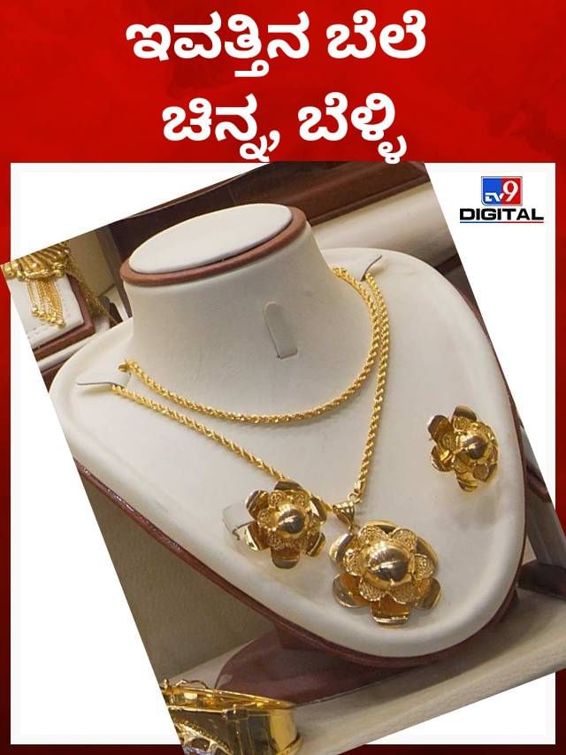 Sep 7th: ಇವತ್ತಿನ ಚಿನ್ನ, ಬೆಳ್ಳಿ ಬೆಲೆ ಎಷ್ಟು?