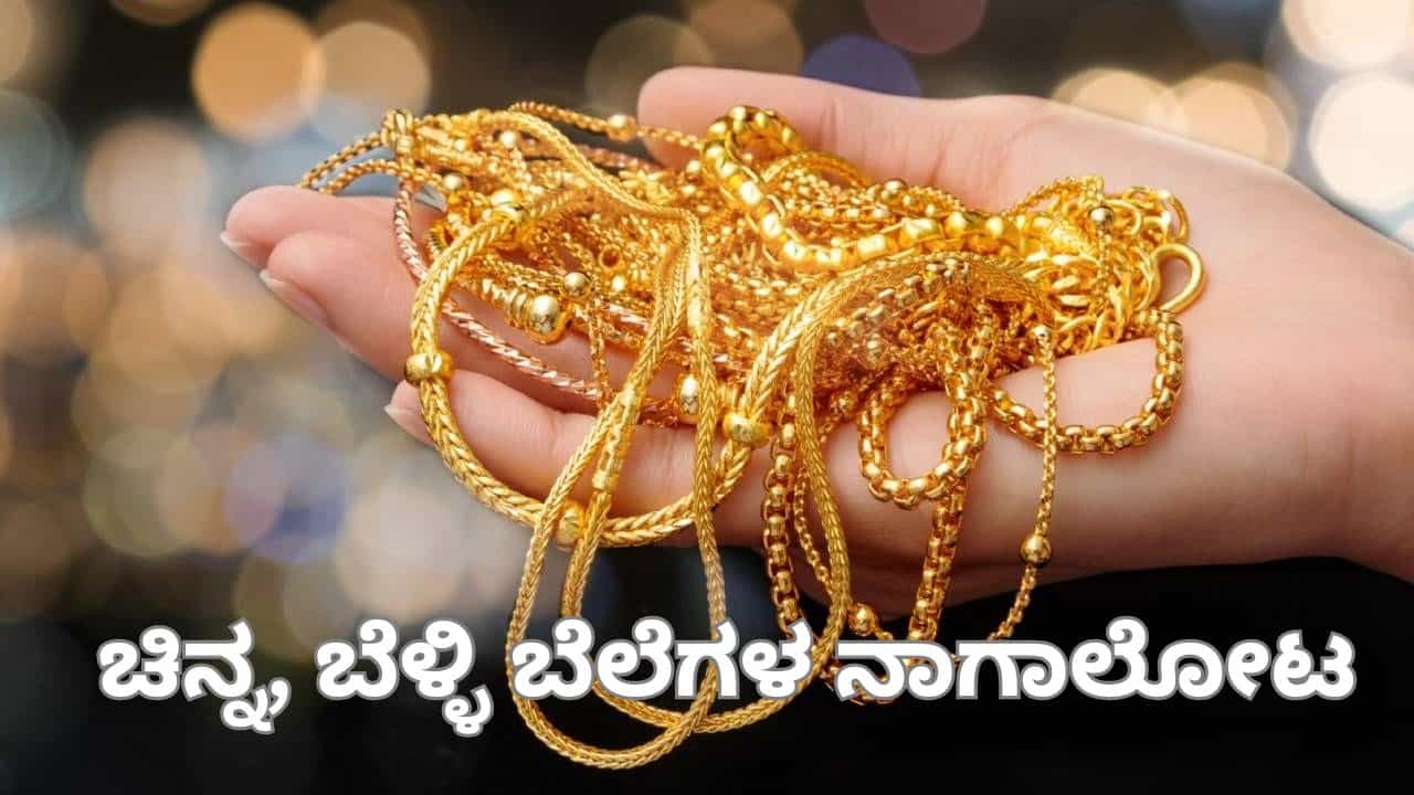 Gold Rate Today Bangalore: ಚಿನ್ನ, ಬೆಳ್ಳಿ ಬೆಲೆಗಳ ಭರ್ಜರಿ ಓಟ ಮುಂದುವರಿಕೆ