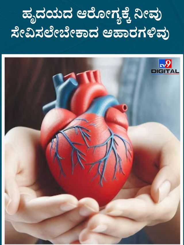 ಹೃದಯದ ಆರೋಗ್ಯ ಚೆನ್ನಾಗಿರಬೇಕಂದ್ರೆ ಈ ಆಹಾರ ನಿತ್ಯ ಸೇವಿಸಿ