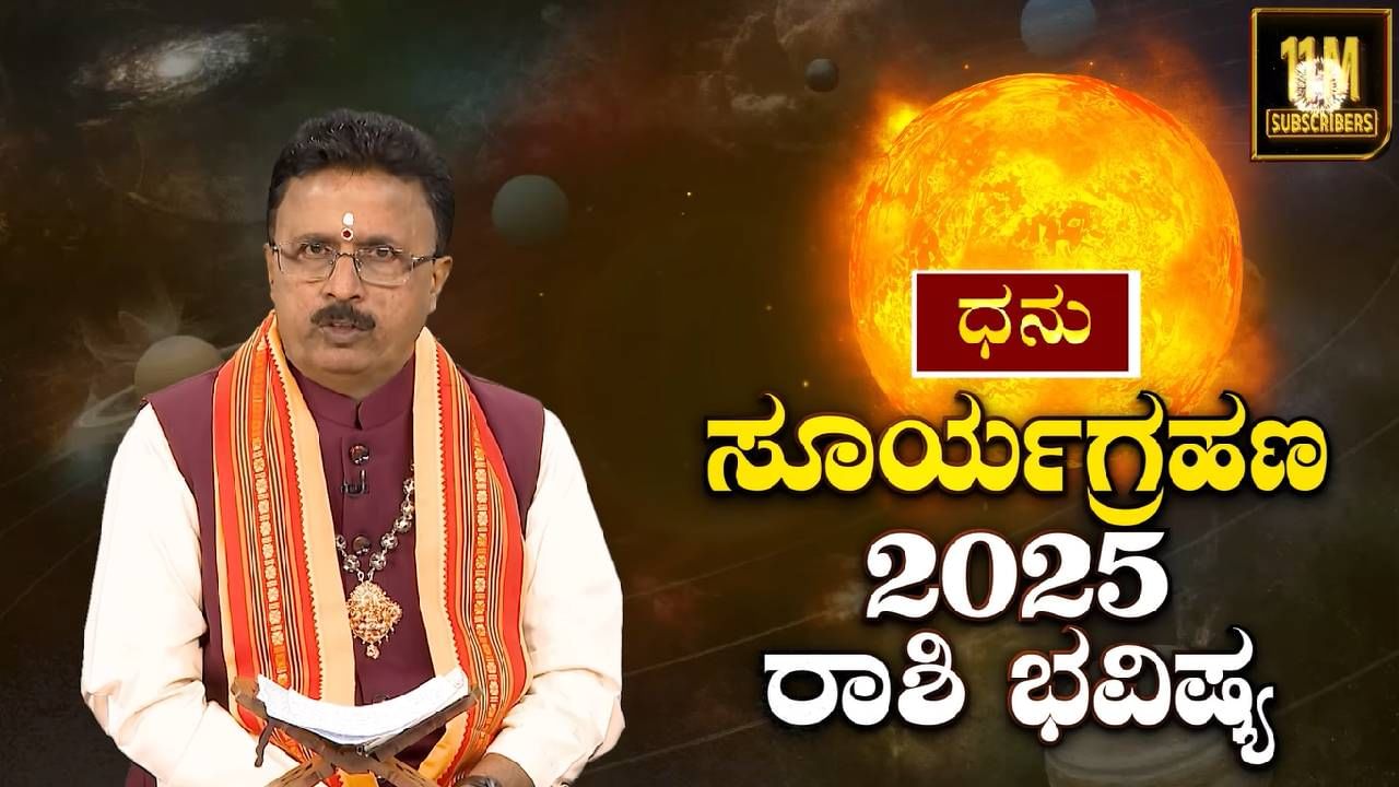 Grahana Rashi Bhavishya: ಧನು, ಮಕರ, ಕುಂಭ, ಮೀನ ರಾಶಿಗಳಿಗೆ ಗ್ರಹಣ ಪ್ರಭಾವ ಹೇಗಿರಲಿದೆ?