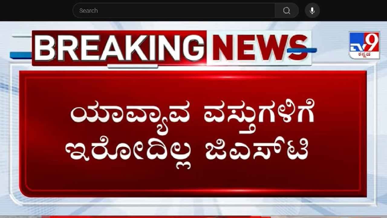 ದೇಶದ ಜನತೆಗೆ ಗುಡ್​ ನ್ಯೂಸ್ ಕೊಟ್ಟ ಮೋದಿ ಸರ್ಕಾರ: ಯಾವೆಲ್ಲಾ ವಸ್ತುಗಳ ಬೆಲೆ ಇಳಿಕೆ? ಯಾವಾಗಿನಿಂದ ಜಾರಿ?