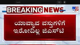 ಜನತೆಗೆ ಗುಡ್ ನ್ಯೂಸ್ ಕೊಟ್ಟ ಕೇಂದ್ರ: ಯಾವೆಲ್ಲಾ ವಸ್ತುಗಳ ಬೆಲೆ ಇಳಿಕೆ? ಜನತೆಗೆ ಗುಡ್ ನ್ಯೂಸ್ ಕೊಟ್ಟ ಕೇಂದ್ರ: ಯಾವೆಲ್ಲಾ ವಸ್ತುಗಳ ಬೆಲೆ ಇಳಿಕೆ?