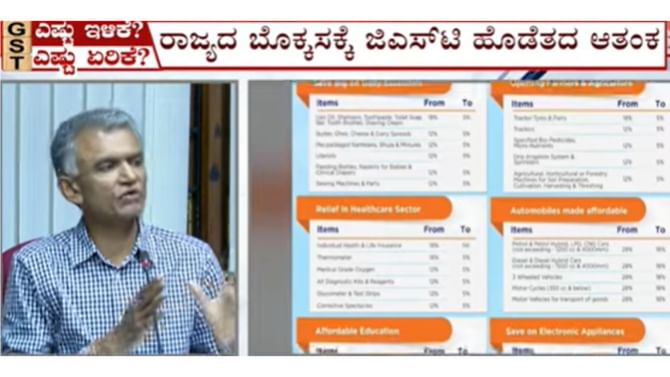 ನೂತನ ಜಿಎಸ್​ಟಿಯಿಂದ ಕರ್ನಾಟಕಕ್ಕೆ 70 ಸಾವಿರ ಕೋಟಿ ನಷ್ಟದ ಅಂದಾಜು