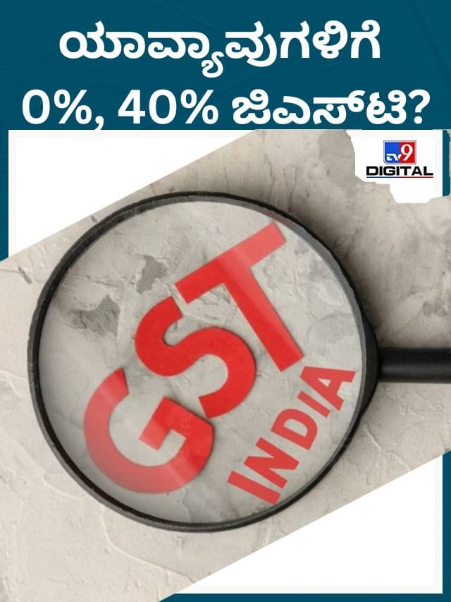 GST: 0% ಮತ್ತು 40% ಜಿಎಸ್​ಟಿ ಹೊಂದಿರುವ ಸರಕುಗಳು