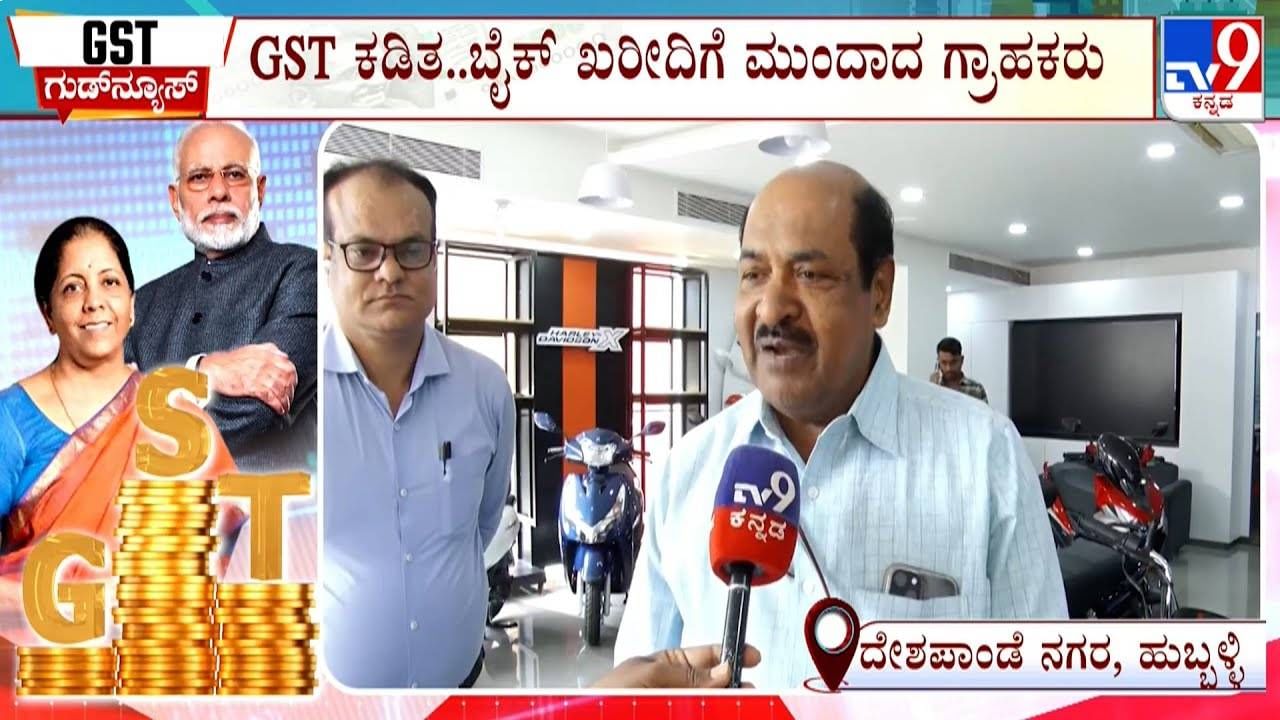 ಜಿಎಸ್‌ಟಿ ಹೊರೆ ಇಳಿಕೆ; ಹುಬ್ಬಳ್ಳಿಯಲ್ಲಿ ಬೈಕ್‌ ಖರೀದಿಗೆ ಮುಗಿಬಿದ್ದ ಗ್ರಾಹಕರು