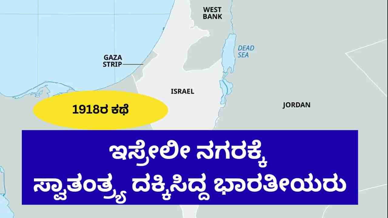 ಇಸ್ರೇಲೀ ಪಠ್ಯಪುಸ್ತಕದಲ್ಲಿ ಭಾರತೀಯ ಯೋಧರ ಗುಣಗಾನ; ಹೈಫಾ ನಗರ ಮುಕ್ತಗೊಳಿಸಿದ್ದು ಬ್ರಿಟಿಷರಲ್ಲ, ಭಾರತೀಯ ಸೈನಿಕರು