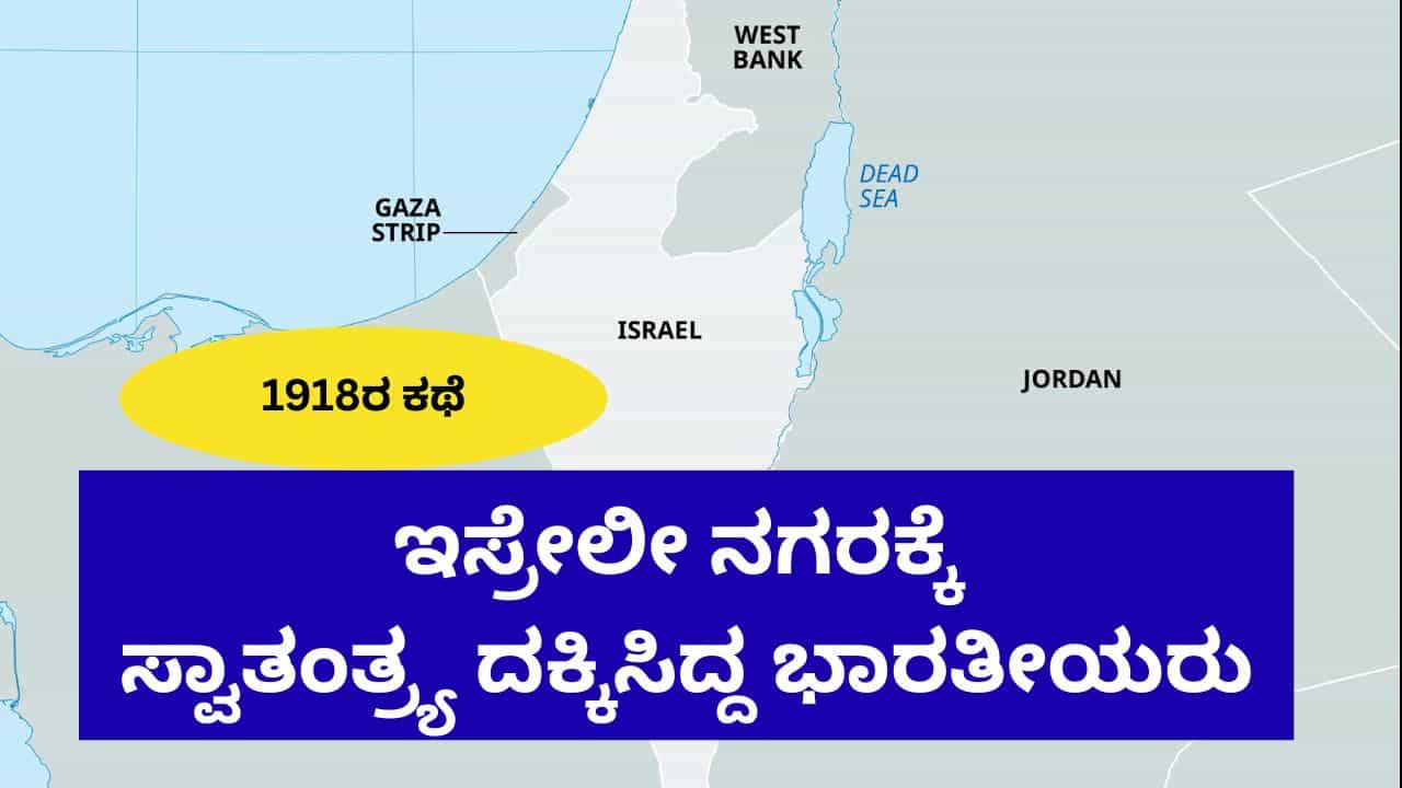 ಇಸ್ರೇಲೀ ಪಠ್ಯಪುಸ್ತಕದಲ್ಲಿ ಭಾರತೀಯ ಯೋಧರ ಗುಣಗಾನ; ಹೈಫಾ ನಗರ ಮುಕ್ತಗೊಳಿಸಿದ್ದು ಬ್ರಿಟಿಷರಲ್ಲ, ಭಾರತೀಯ ಸೈನಿಕರು ಇಸ್ರೇಲೀ ಪಠ್ಯಪುಸ್ತಕದಲ್ಲಿ ಭಾರತೀಯ ಯೋಧರ ಗುಣಗಾನ; ಹೈಫಾ ನಗರ ಮುಕ್ತಗೊಳಿಸಿದ್ದು ಬ್ರಿಟಿಷರಲ್ಲ, ಭಾರತೀಯ ಸೈನಿಕರು