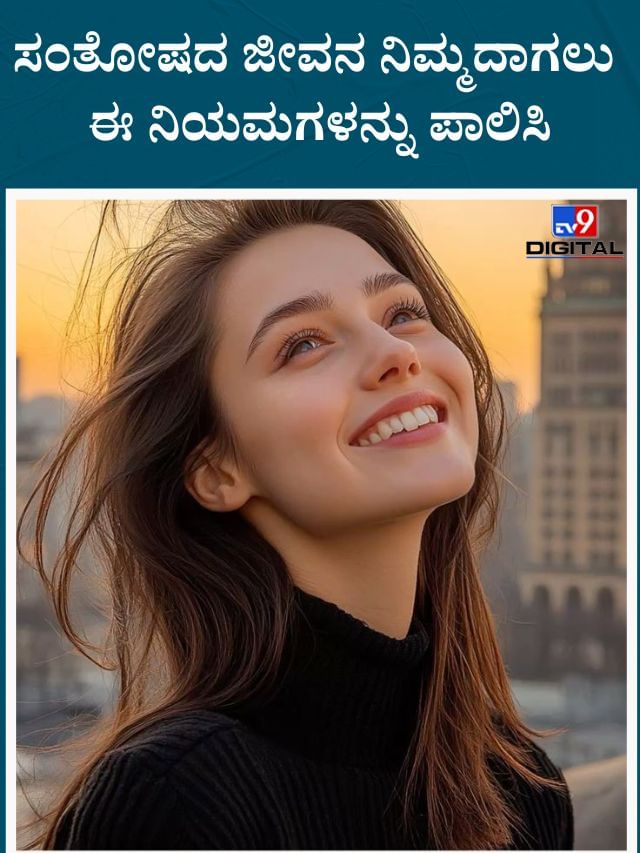 ಸಂತೋಷದಾಯಕ ಜೀವನಕ್ಕಾಗಿ ನೀವು ಅನುಸರಿಸಬೇಕಾದ ನಿಯಮಗಳಿವು