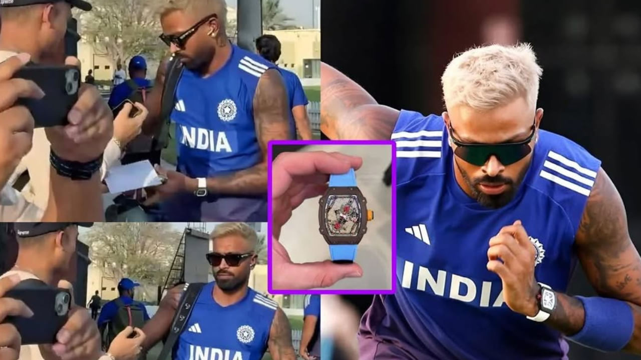 ಸೆಪ್ಟೆಂಬರ್ 9 ರಿಂದ ಏಷ್ಯಾಕಪ್ ಆರಂಭವಾಗುತ್ತಿದೆ. ಈ ಪಂದ್ಯಾವಳಿಗಾಗಿ ಟೀಂ ಇಂಡಿಯಾ ಈಗಾಗಲೇ ದುಬೈನಲ್ಲಿ  ಅಭ್ಯಾಸ ಆರಂಭಿಸಿದೆ. ಈ ಅಭ್ಯಾಸದ ಸಮಯದಲ್ಲಿ ಟೀಂ ಇಂಡಿಯಾ ಆಲ್‌ರೌಂಡರ್ ಹಾರ್ದಿಕ್ ಪಾಂಡ್ಯ ಧರಿಸಿದ್ದ ಕೈಗಡಿಯಾರ ಚರ್ಚೆಯ ವಿಷಯವಾಗಿದೆ. ಪಾಂಡ್ಯ ಅವರ ವಾಚ್ ಸುದ್ದಿಯಲ್ಲಿರಲು ದೊಡ್ಡ ಕಾರಣವೆಂದರೆ ಅದರ ಬೆಲೆ.