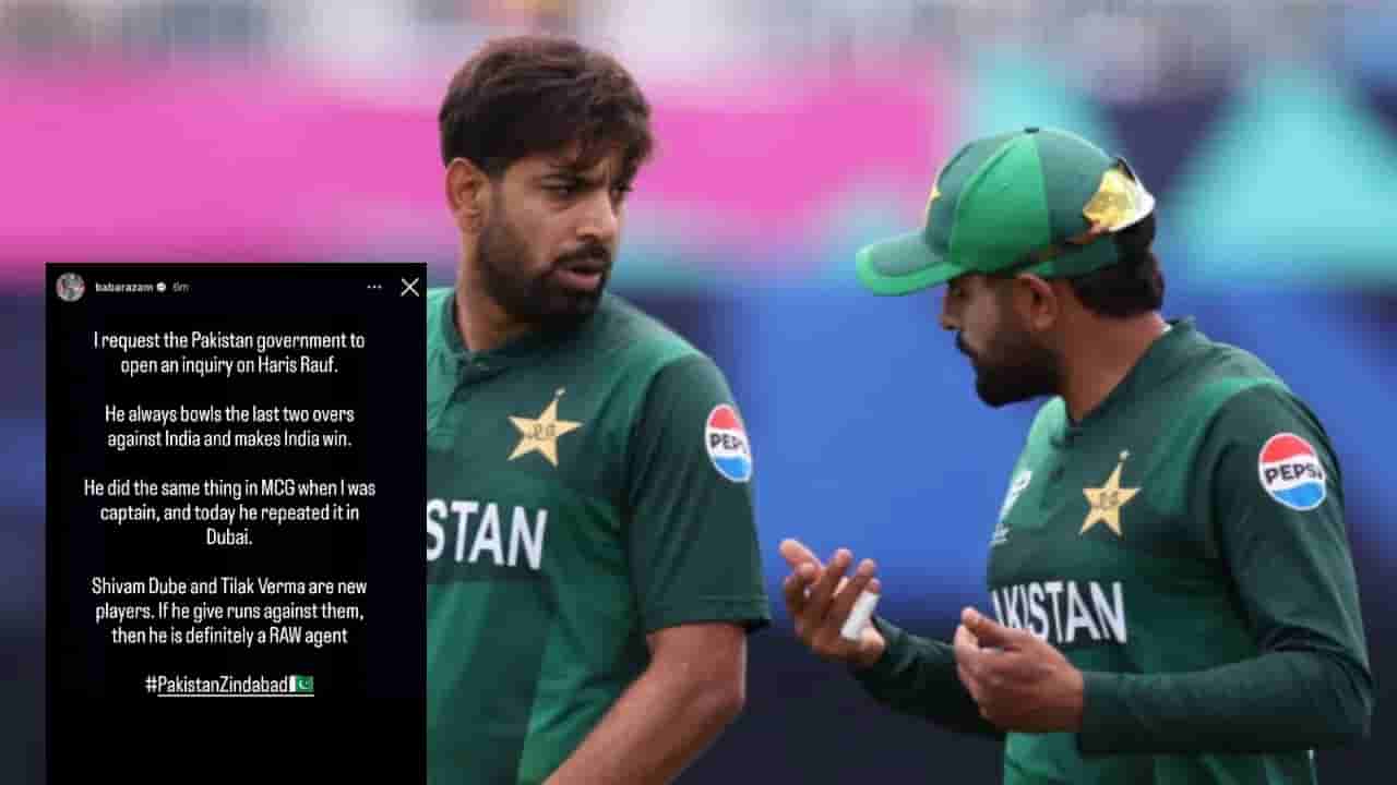 Asia Cup 2025: ‘ಹ್ಯಾರಿಸ್ ರೌಫ್ ಭಾರತೀಯ ಗೂಢಚಾರ’; ತನಿಖೆಗೆ ಒತ್ತಾಯಿಸಿದ ಬಾಬರ್ ಆಝಂ