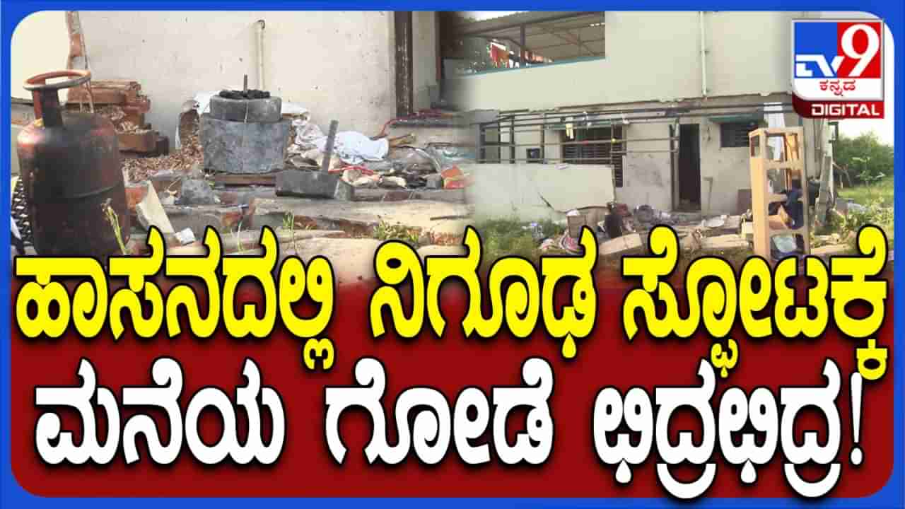 ಹಾಸನ: ಆಲೂರಿನಲ್ಲಿ ರಾತ್ರೋರಾತ್ರಿ ನಿಗೂಢ ಸ್ಫೋಟಕ್ಕೆ ಛಿದ್ರವಾದ ಮನೆ ಗೋಡೆ, ದಂಪತಿಗೆ ಗಂಭೀರ ಗಾಯ