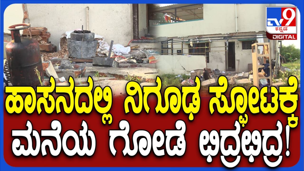 ಹಾಸನ: ಆಲೂರಿನಲ್ಲಿ ರಾತ್ರೋರಾತ್ರಿ ನಿಗೂಢ ಸ್ಫೋಟಕ್ಕೆ ಛಿದ್ರವಾದ ಮನೆ ಗೋಡೆ, ದಂಪತಿಗೆ ಗಂಭೀರ ಗಾಯ