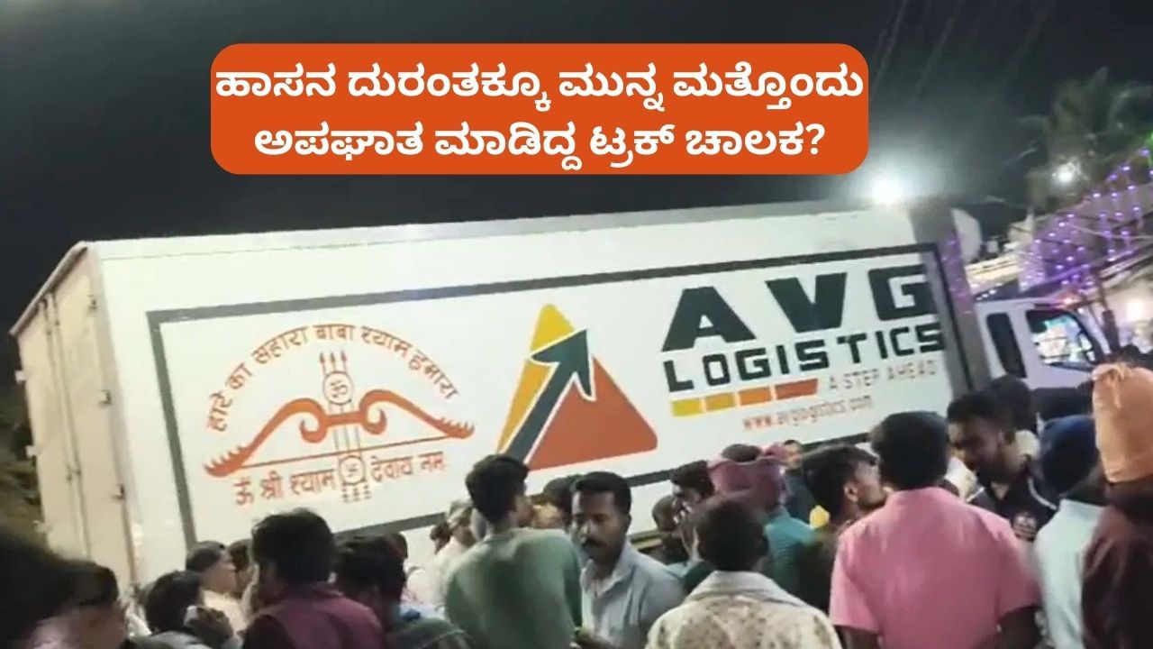 ಹಾಸನ ದುರಂತಕ್ಕೂ ಮುನ್ನ ಮತ್ತೊಂದು ಅಪಘಾತ ಮಾಡಿದ್ದ ಟ್ರಕ್ ಚಾಲಕ? ಸ್ಫೋಟಕ ಮಾಹಿತಿ ಬಹಿರಂಗ