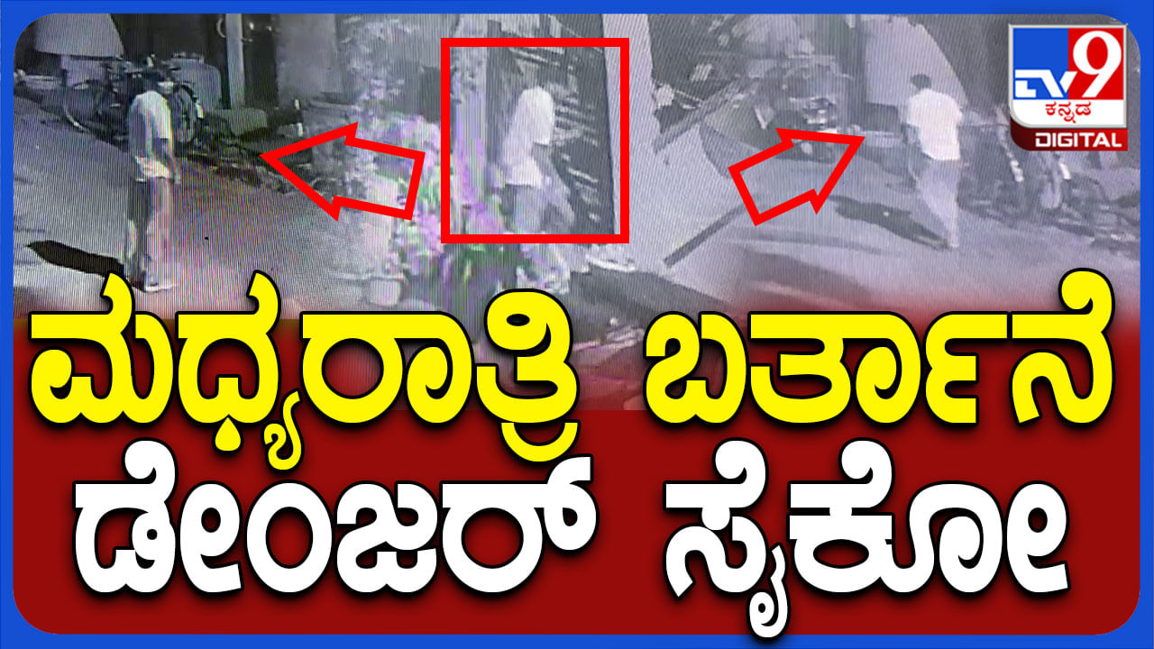 ರಾತ್ರಿ ವೇಳೆ ಮಹಿಳೆಯರ ಒಳ ಉಡುಪು ಕಳ್ಳತನ ಮಾಡುತ್ತಿದ್ದ ಸೈಕೋ ವ್ಯಕ್ತಿ, ಸಿಸಿಟಿವಿಯಲ್ಲಿ ದೃಶ್ಯ ಸೆರೆ