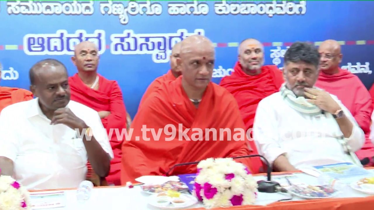 ರಾಜಕೀಯ ವೈರತ್ವ ಬಿಟ್ಟು ಒಂದೇ ವೇದಿಕೆಯಲ್ಲಿ ಕಾಣಿಸಿಕೊಂಡ ಕುಮಾರಸ್ವಾಮಿ, ಡಿಕೆ ಶಿವಕುಮಾರ್!