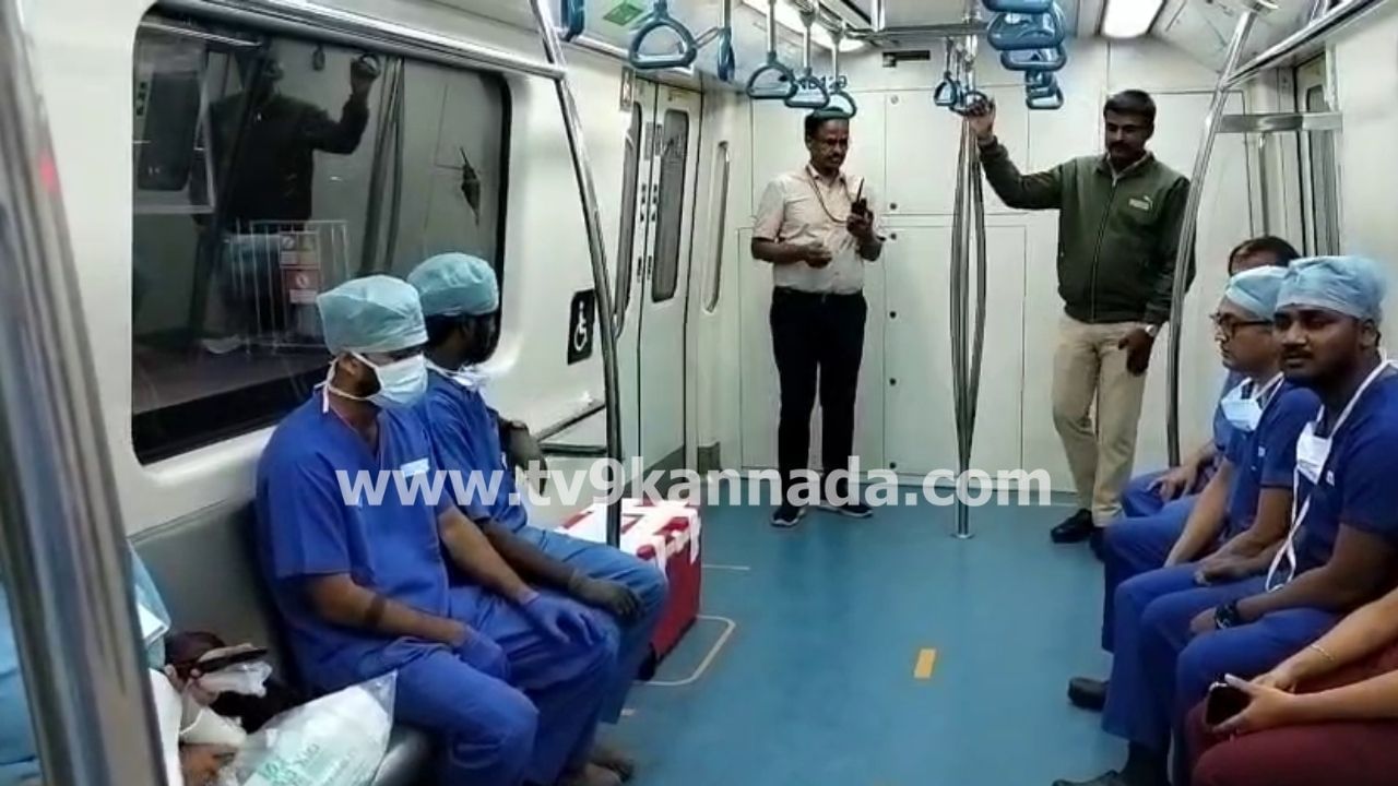 ಬೆಂಗಳೂರು: ಮೆಟ್ರೋ ರೈಲಿನ ಮೂಲಕ ಯಶಸ್ವಿಯಾಗಿ ಹೃದಯ ಸಾಗಾಟ! ಬೆಂಗಳೂರು: ಮೆಟ್ರೋ ರೈಲಿನ ಮೂಲಕ ಯಶಸ್ವಿಯಾಗಿ ಹೃದಯ ಸಾಗಾಟ!