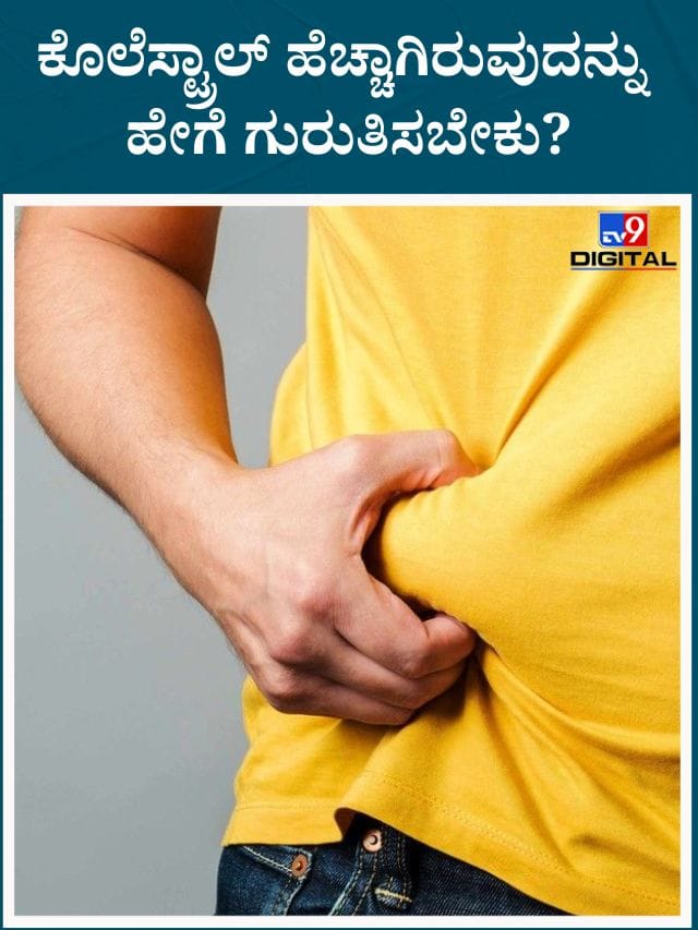 ದೇಹದಲ್ಲಿ ಕೊಲೆಸ್ಟ್ರಾಲ್ ಹೆಚ್ಚಾಗಿರುವುದನ್ನು ಹೇಗೆ ಗುರುತಿಸಬೇಕು?