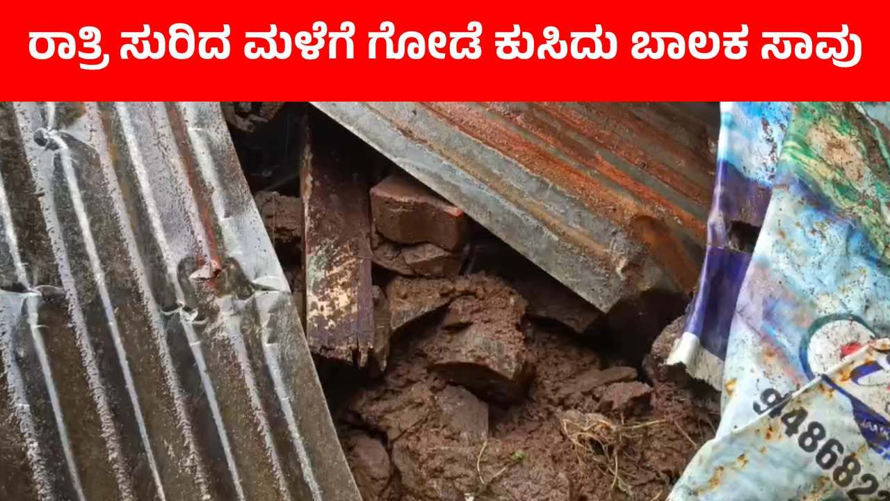 ಬಾಗಲಕೋಟೆ: ನಿರಂತರ ಮಳೆಗೆ ಗೋಡೆ ಕುಸಿದು ಬಾಲಕ ಸಾವು; ಮತ್ತೋರ್ವನಿಗೆ ಗಂಭೀರ ಗಾಯ