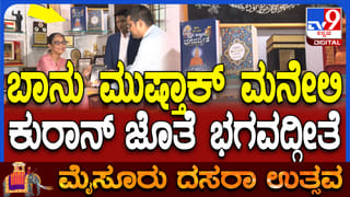 ಮೈಸೂರು ದಸರಾ ಉದ್ಘಾಟನೆ: ಫಲತಾಂಬೂಲ ನೀಡಿ ಬಾನು ಮುಸ್ತಾಕ್​ಗೆ ಅಧಿಕೃತ ಆಹ್ವಾನ