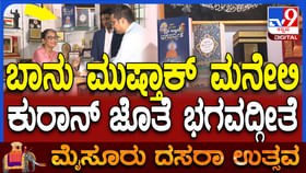 ಬಾನು ಮುಸ್ತಾಕ್ ಮನೆಯಲ್ಲಿ ಕುರಾನ್ ಜತೆ ಭಗವದ್ಗೀತೆ ಬಾನು ಮುಸ್ತಾಕ್ ಮನೆಯಲ್ಲಿ ಕುರಾನ್ ಜತೆ ಭಗವದ್ಗೀತೆ