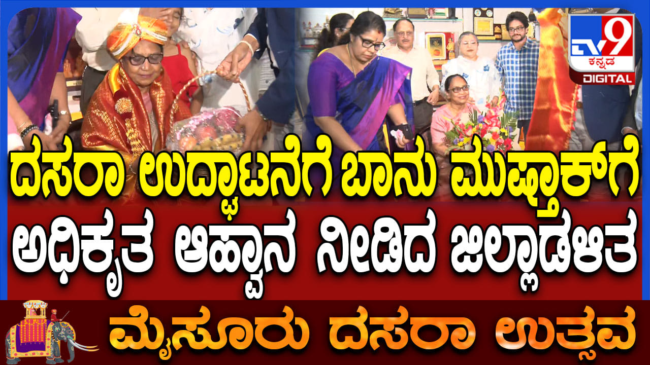 ಮೈಸೂರು ದಸರಾ ಉದ್ಘಾಟನೆ: ಫಲತಾಂಬೂಲ ನೀಡಿ ಬಾನು ಮುಸ್ತಾಕ್​ಗೆ ಅಧಿಕೃತ ಆಹ್ವಾನ