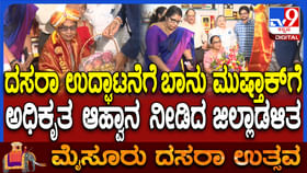 ಮೈಸೂರು ದಸರಾ ಉದ್ಘಾಟನೆ: ಫಲತಾಂಬೂಲ ನೀಡಿ ಬಾನು ಮುಸ್ತಾಕ್ಗೆ ಆಹ್ವಾನ ಮೈಸೂರು ದಸರಾ ಉದ್ಘಾಟನೆ: ಫಲತಾಂಬೂಲ ನೀಡಿ ಬಾನು ಮುಸ್ತಾಕ್ಗೆ ಆಹ್ವಾನ