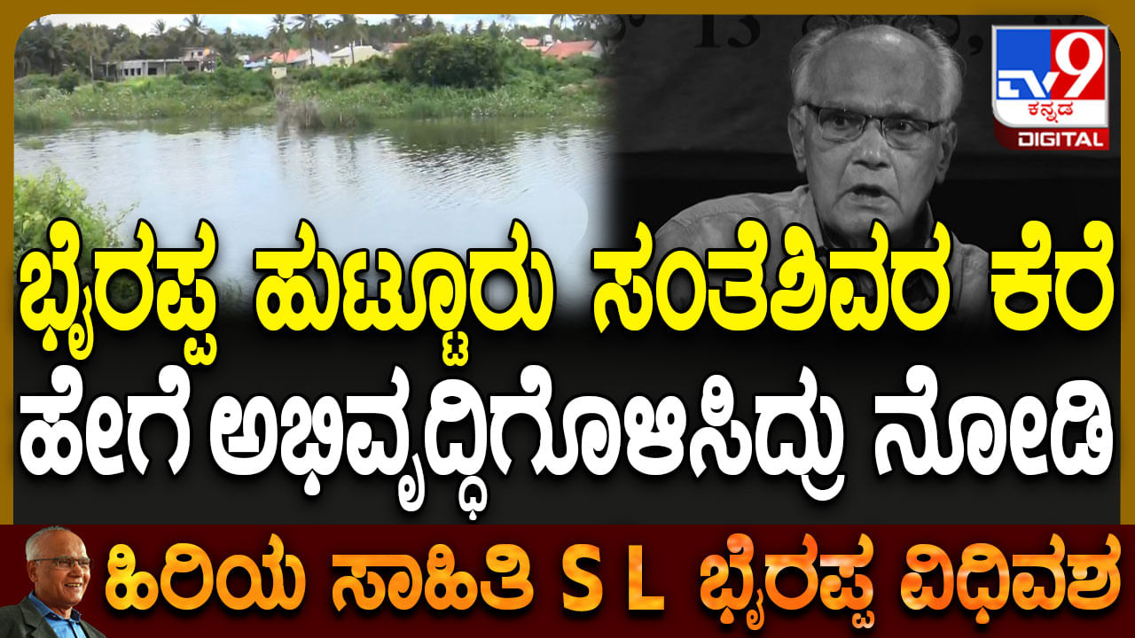 ಕೇವಲ ಸಾಹಿತಿ ಮಾತ್ರವಲ್ಲ, ಗ್ರಾಮಸ್ಥರ ಪಾಲಿಗೆ ಭಗೀರಥರಾಗಿದ್ದ ಎಸ್​​​ ಎಲ್ ಭೈರಪ್ಪ