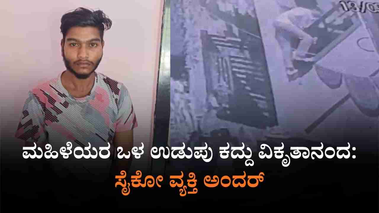 ಮಹಿಳೆಯರ ಒಳ ಉಡುಪು ಕದ್ದು ವಿಕೃತಾನಂದ: ಹುಬ್ಬಳ್ಳಿಯಲ್ಲಿ ಸೈಕೋ ವ್ಯಕ್ತಿ ಅಂದರ್