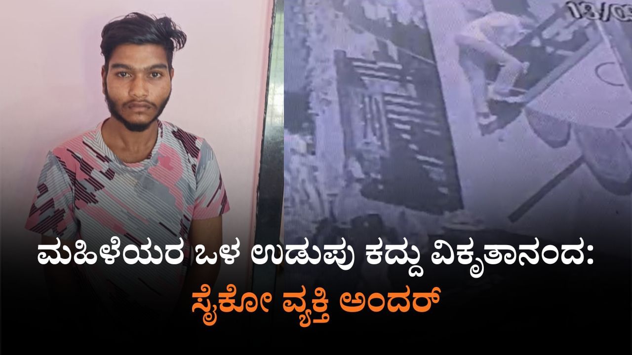 ಮಹಿಳೆಯರ ಒಳ ಉಡುಪು ಕದ್ದು ವಿಕೃತಾನಂದ: ಹುಬ್ಬಳ್ಳಿಯಲ್ಲಿ ಸೈಕೋ ವ್ಯಕ್ತಿ ಅಂದರ್ ಮಹಿಳೆಯರ ಒಳ ಉಡುಪು ಕದ್ದು ವಿಕೃತಾನಂದ: ಹುಬ್ಬಳ್ಳಿಯಲ್ಲಿ ಸೈಕೋ ವ್ಯಕ್ತಿ ಅಂದರ್