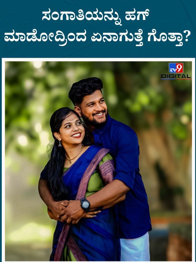 ಸಂಗಾತಿಯನ್ನು ಹಗ್‌ ಮಾಡೋದ್ರಿಂದ ಏನಾಗುತ್ತೆ ಗೊತ್ತಾ?