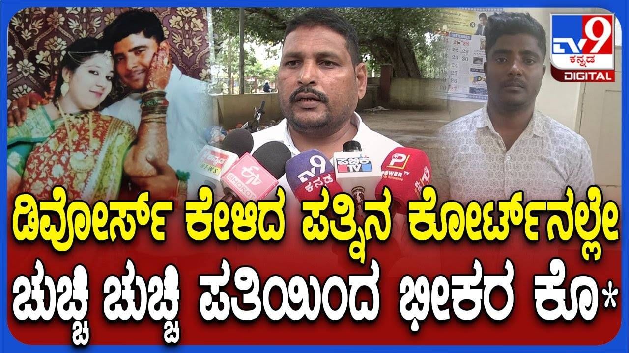 ಬೇರೊಬ್ಬನ ಜೊತೆ ಅನೈತಿಕ ಸಂಬಂಧ;  ಪತ್ನಿಯನ್ನು ಕೋರ್ಟ್‌ನಲ್ಲೇ ಚುಚ್ಚಿಕೊಂದ ಪತಿರಾಯ