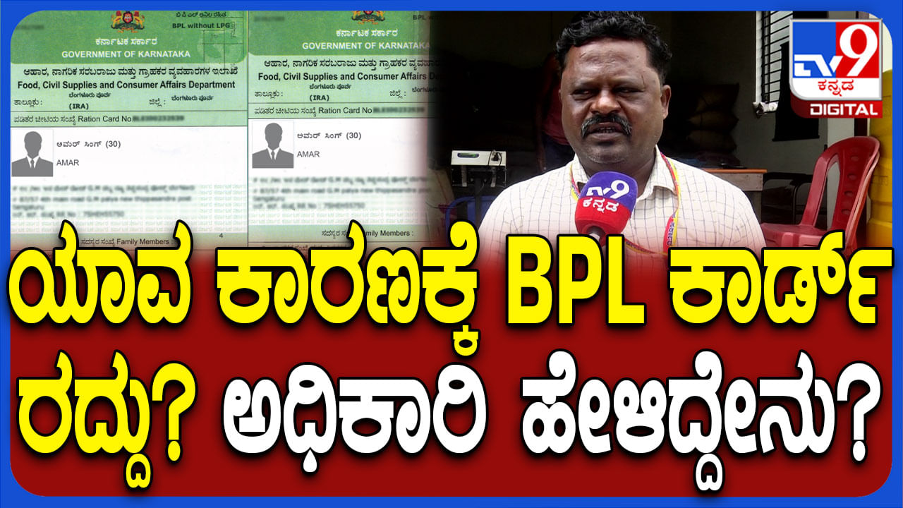 ಬಿಪಿಎಲ್ ರೇಷನ್ ಕಾರ್ಡ್ ರದ್ದು ಮಾಡುತ್ತಿರುವುದ್ಯಾಕೆ? ಅಸಲಿ ಕಾರಣ ಬಿಚ್ಚಿಟ್ಟ ಅಧಿಕಾರಿ