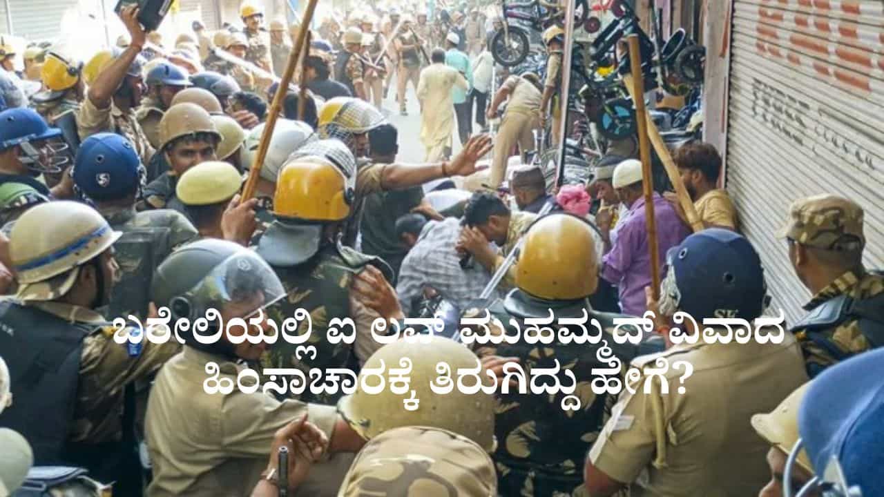 ಬರೇಲಿಯಲ್ಲಿ ಐ ಲವ್ ಮುಹಮ್ಮದ್ ವಿವಾದ ಹಿಂಸಾಚಾರಕ್ಕೆ ತಿರುಗಿದ್ದು ಹೇಗೆ? ಬರೇಲಿಯಲ್ಲಿ ಐ ಲವ್ ಮುಹಮ್ಮದ್ ವಿವಾದ ಹಿಂಸಾಚಾರಕ್ಕೆ ತಿರುಗಿದ್ದು ಹೇಗೆ?