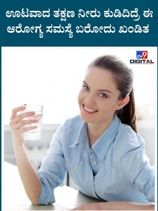ಊಟವಾದ ತಕ್ಷಣ ನೀರು ಕುಡಿತೀರಾ? ಹಾಗಾದ್ರೆ ಈ ಸಮಸ್ಯೆ ಬರಬಹುದು ಜೋಕೆ