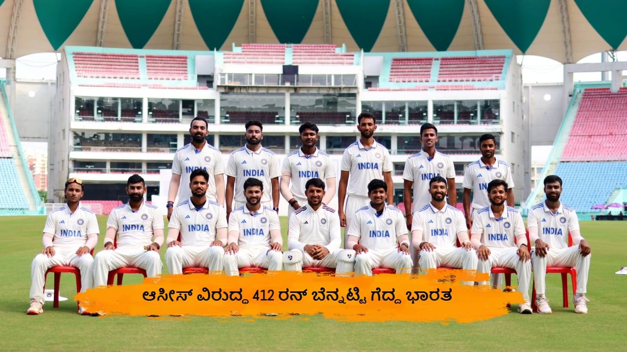 IND A vs AUS A: ಆಸೀಸ್ ವಿರುದ್ಧ 412 ರನ್ ಬೆನ್ನಟ್ಟಿ ಗೆದ್ದ ಭಾರತಕ್ಕೆ ಟೆಸ್ಟ್ ಸರಣಿ IND A vs AUS A: ಆಸೀಸ್ ವಿರುದ್ಧ 412 ರನ್ ಬೆನ್ನಟ್ಟಿ ಗೆದ್ದ ಭಾರತಕ್ಕೆ ಟೆಸ್ಟ್ ಸರಣಿ