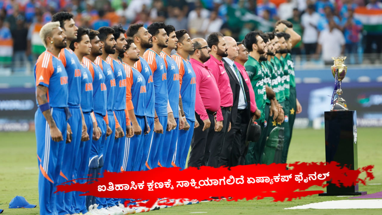 IND vs PAK: 41 ವರ್ಷಗಳಲ್ಲಿ ಮೊದಲ ಬಾರಿಗೆ ಭಾರತ- ಪಾಕ್ ಫೈನಲ್ ಪಂದ್ಯ; ಎಲ್ಲಿ, ಯಾವಾಗ, ಎಷ್ಟು ಗಂಟೆಗೆ ಆರಂಭ? IND vs PAK: 41 ವರ್ಷಗಳಲ್ಲಿ ಮೊದಲ ಬಾರಿಗೆ ಭಾರತ- ಪಾಕ್ ಫೈನಲ್ ಪಂದ್ಯ; ಎಲ್ಲಿ, ಯಾವಾಗ, ಎಷ್ಟು ಗಂಟೆಗೆ ಆರಂಭ?