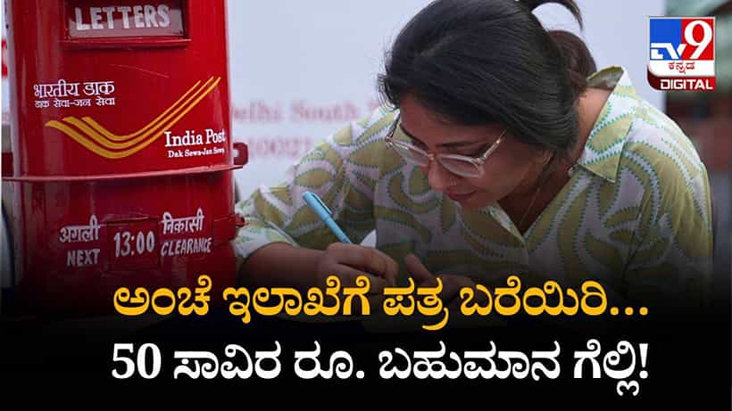 “ನನ್ನ ಆದರ್ಶ ವ್ಯಕ್ತಿಗೆ ಪತ್ರ” ಅಂಚೆ ಇಲಾಖೆಗೆ ಪತ್ರ ಬರೆಯಿರಿ… 50 ಸಾವಿರ ರೂ. ಬಹುಮಾನ ಗೆಲ್ಲಿ!