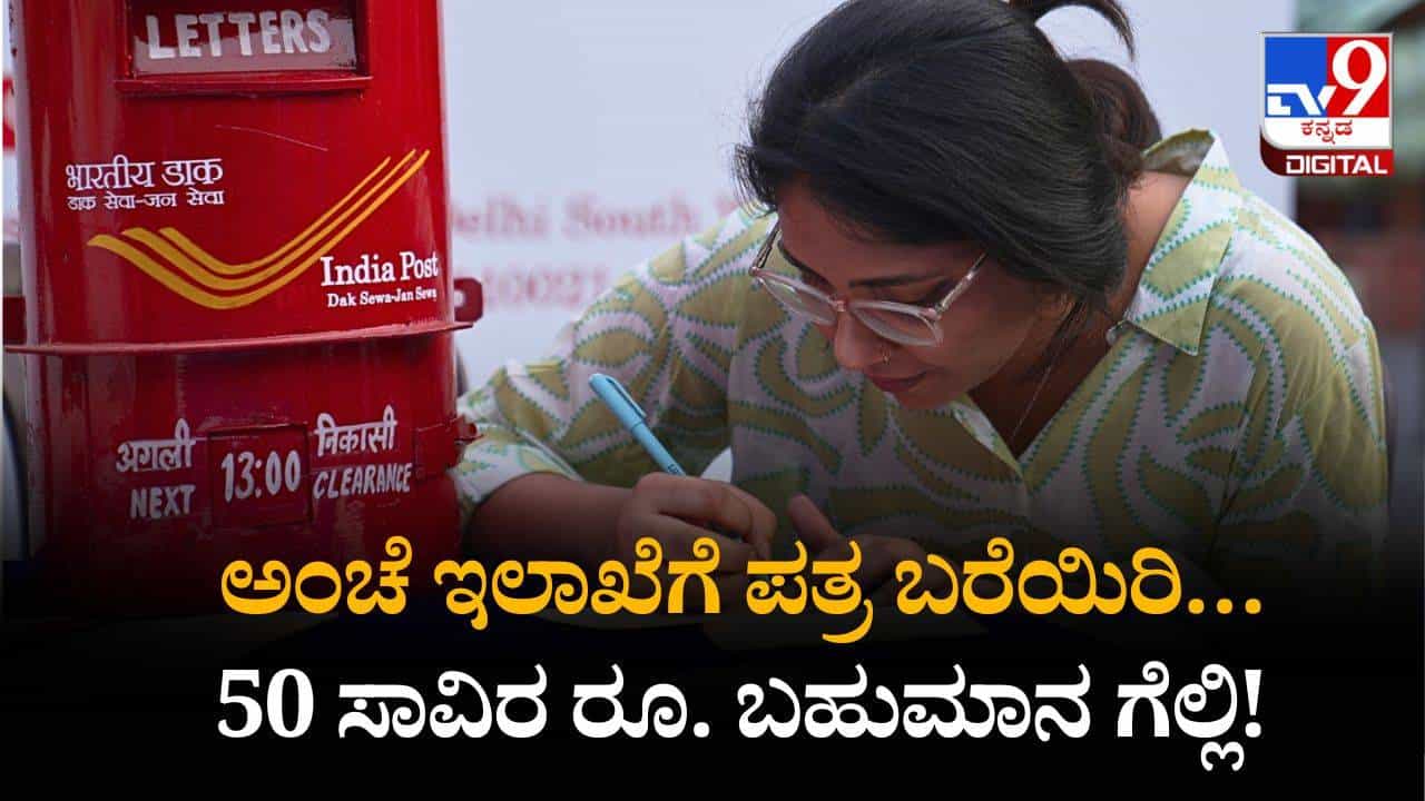 “ನನ್ನ ಆದರ್ಶ ವ್ಯಕ್ತಿಗೆ  ಪತ್ರ” ಅಂಚೆ ಇಲಾಖೆಗೆ ಪತ್ರ ಬರೆಯಿರಿ… 50 ಸಾವಿರ ರೂ. ಬಹುಮಾನ ಗೆಲ್ಲಿ!
