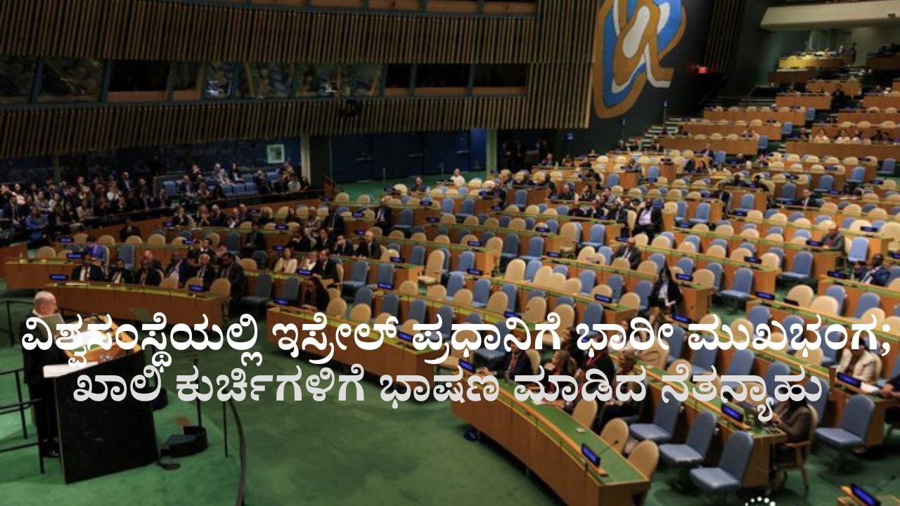 ವಿಶ್ವಸಂಸ್ಥೆಯಲ್ಲಿ ಇಸ್ರೇಲ್ ಪ್ರಧಾನಿಗೆ ಭಾರೀ ಮುಖಭಂಗ; ಖಾಲಿ ಕುರ್ಚಿಗಳಿಗೆ ಭಾಷಣ ಮಾಡಿದ ನೆತನ್ಯಾಹು! ವಿಶ್ವಸಂಸ್ಥೆಯಲ್ಲಿ ಇಸ್ರೇಲ್ ಪ್ರಧಾನಿಗೆ ಭಾರೀ ಮುಖಭಂಗ; ಖಾಲಿ ಕುರ್ಚಿಗಳಿಗೆ ಭಾಷಣ ಮಾಡಿದ ನೆತನ್ಯಾಹು!