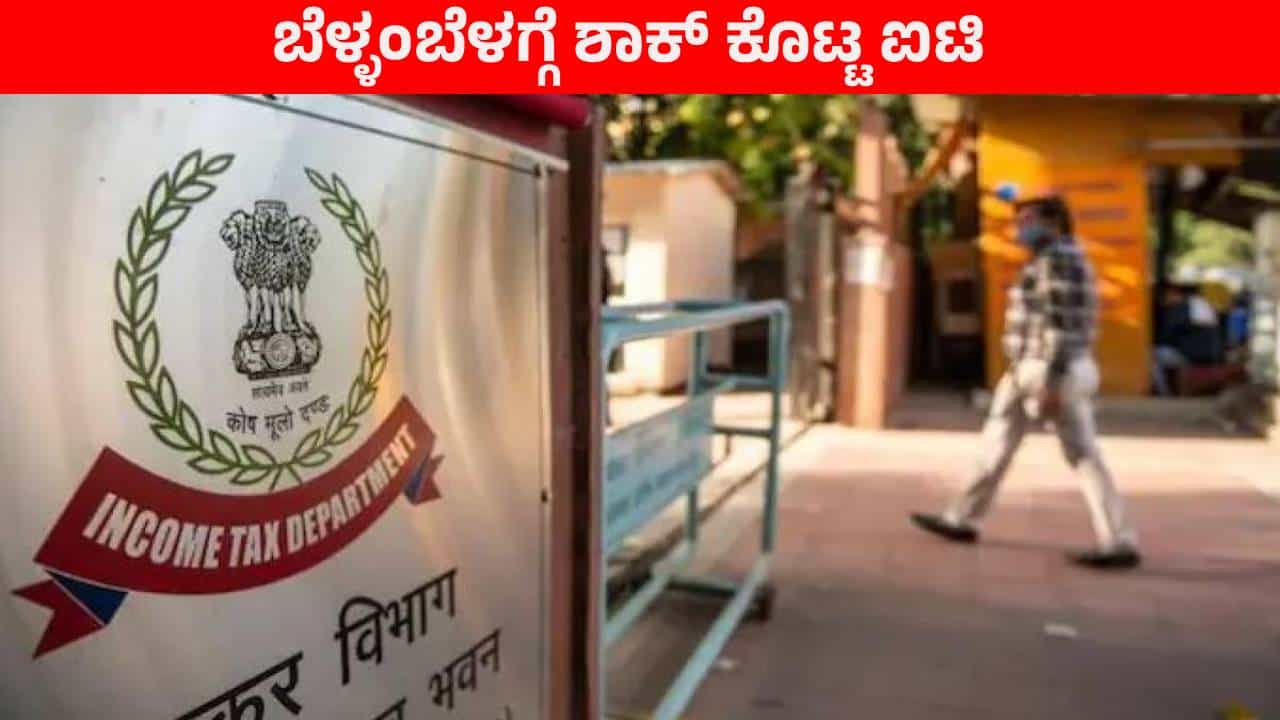 ಬೆಂಗಳೂರಿನ ಪ್ರತಿಷ್ಠಿತ ಶಿಕ್ಷಣ ಸಂಸ್ಥೆಗೆ ಶಾಕ್​ ಕೊಟ್ಟ ಐಟಿ: ಬೆಳ್ಳಂಬೆಳಗ್ಗೆ ಹಲವು ಕಾಲೇಜುಗಳ ಮೇಲೆ ದಾಳಿ
