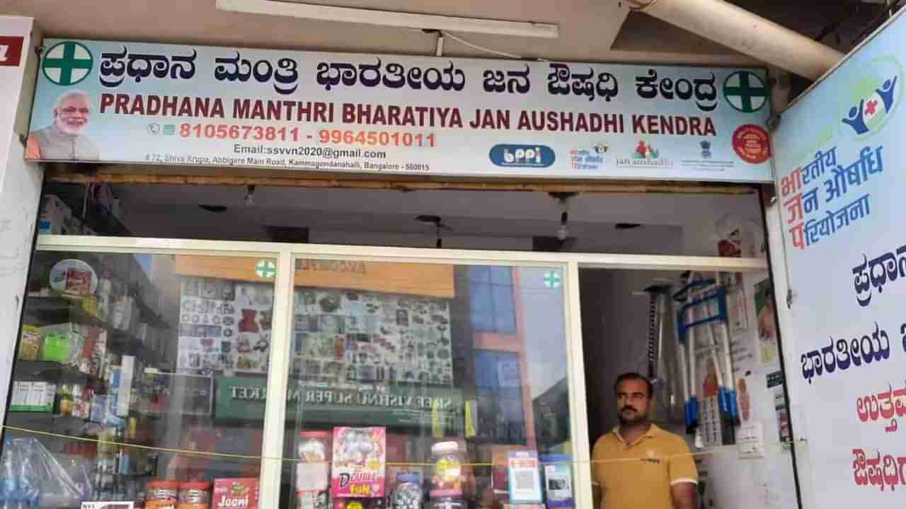 Janaushadhi centres: ಬೆಂಗಳೂರು ಸೇರಿದಂತೆ ಪ್ರಮುಖ ನಗರಗಳಲ್ಲಿ ಜನೌಷಧಿ ಕೇಂದ್ರಗಳಿಗೆ ನಿಯಮ ಸಡಿಲ