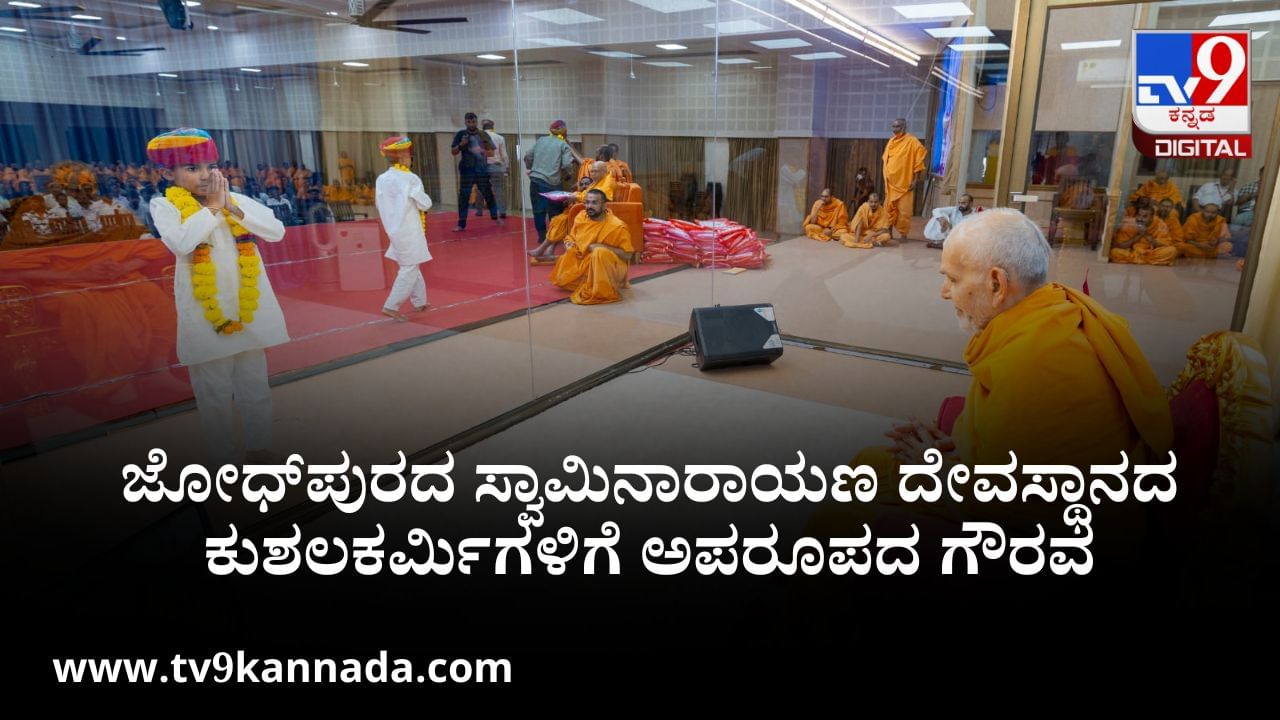 ಜೋಧ್​ಪುರದ ಸ್ವಾಮಿನಾರಾಯಣ ದೇವಸ್ಥಾನದ ಕುಶಲಕರ್ಮಿಗಳಿಗೆ ಅಪರೂಪದ ಗೌರವ