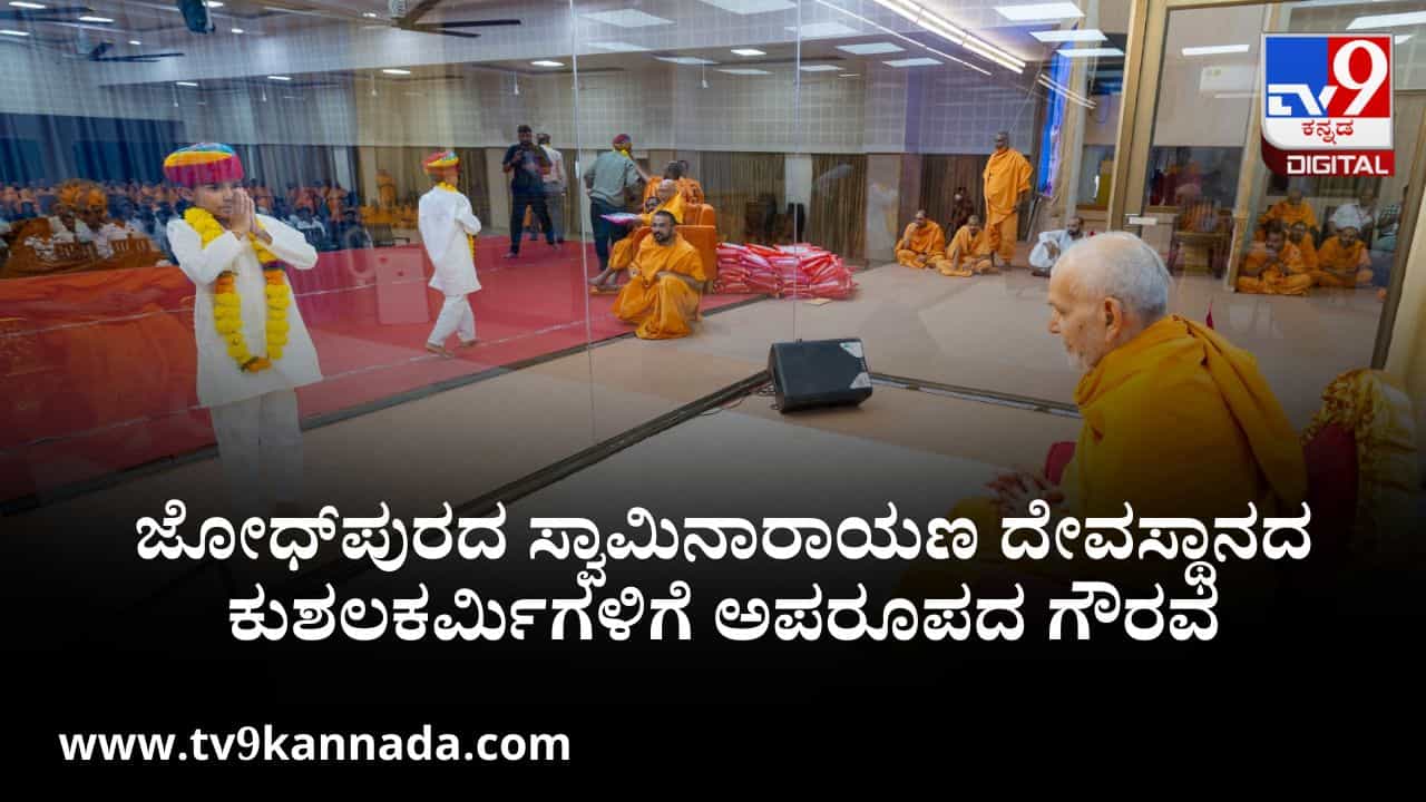 ಜೋಧ್ಪುರದ ಸ್ವಾಮಿನಾರಾಯಣ ದೇವಸ್ಥಾನದ ಕುಶಲಕರ್ಮಿಗಳಿಗೆ ಅಪರೂಪದ ಗೌರವ ಜೋಧ್ಪುರದ ಸ್ವಾಮಿನಾರಾಯಣ ದೇವಸ್ಥಾನದ ಕುಶಲಕರ್ಮಿಗಳಿಗೆ ಅಪರೂಪದ ಗೌರವ
