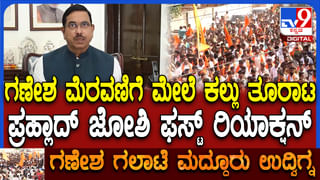 ಮದ್ದೂರು ಕಲ್ಲು ತೂರಾಟ ಕೇಸ್: ನಾನೇ ಖುದ್ದು ಬರ್ತಿನಿ ಏನಾಗುತ್ತೆ ನೋಡೋಣ, ಸರ್ಕಾರಕ್ಕೆ ಜೋಶಿ ಸವಾಲ್